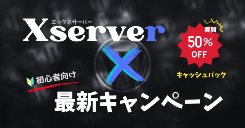 エックスサーバー　半額キャッシュバック　キャンペーン　友達紹介　Xserver